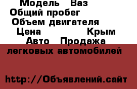  › Модель ­ Ваз 2112 › Общий пробег ­ 123 000 › Объем двигателя ­ 2 › Цена ­ 160 000 - Крым Авто » Продажа легковых автомобилей   